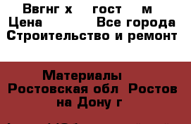 Ввгнг3х2.5 гост 100м › Цена ­ 3 500 - Все города Строительство и ремонт » Материалы   . Ростовская обл.,Ростов-на-Дону г.